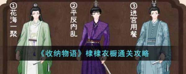 收纳物语攻略棣棣衣柜 收纳物语棣棣衣橱通关攻略
