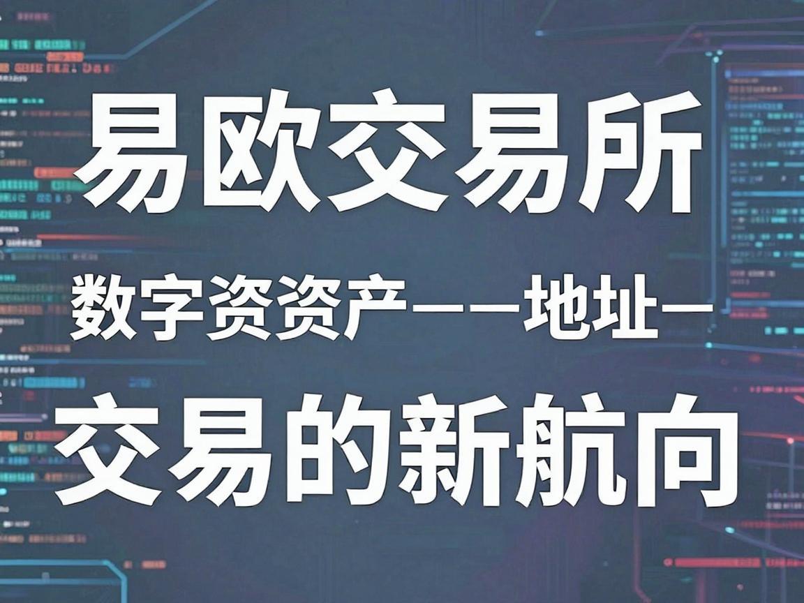 易欧交易所地址，数字资产交易的新航向