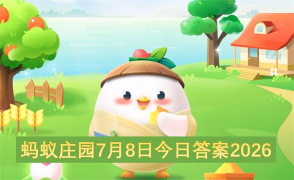 蚂蚁庄园7月8日今日答案2026