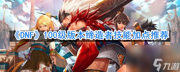 DNF18周年庆版本缔造者如何加点