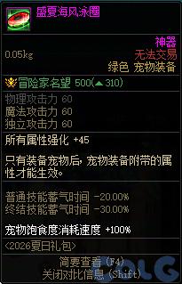 DNF盛夏海风泳圈属性一览