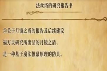 冒险家艾略特的千年奇谭法丝塔的研究报告书怎么获取 法丝塔的研究报告书获
