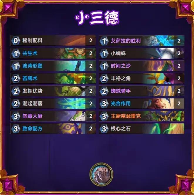 炉石传说逃离紫罗兰监狱小三德卡组推荐