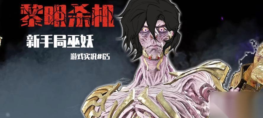 以黎明杀机妖巫怎么玩妖巫新人上手指南 成为高效妖巫