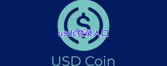usdc登录入口