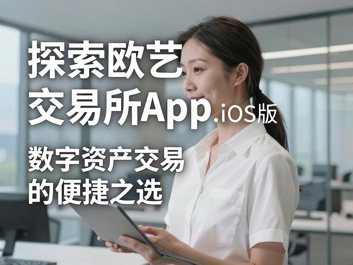 探索欧艺交易所App iOS版，数字资产交易的便捷之选
