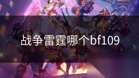 战争雷霆哪个bf109
