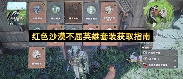 红色沙漠不屈英雄套装获取指南