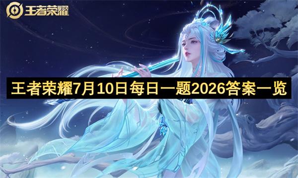 王者荣耀7月10日每日一题2026答案一览