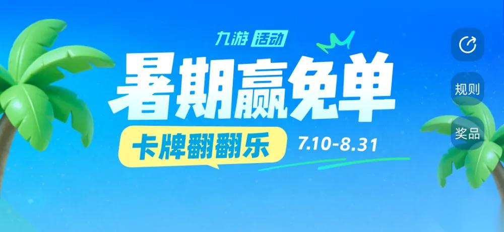 2026九游暑期赢免单活动大放送！翻卡赢Switch2和万元无门槛券！