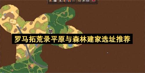 罗马拓荒录平原与森林建家选址推荐