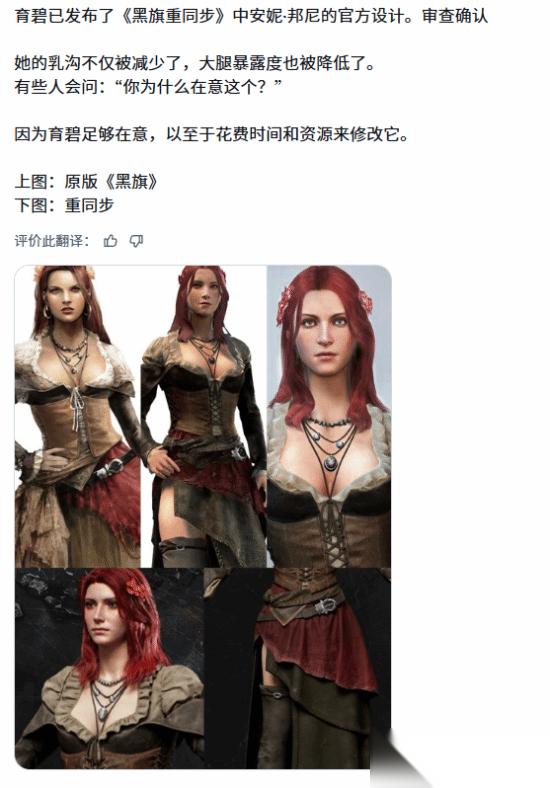 刺客信条 黑旗重制版上线，安妮·伯妮服饰优化引玩家热议