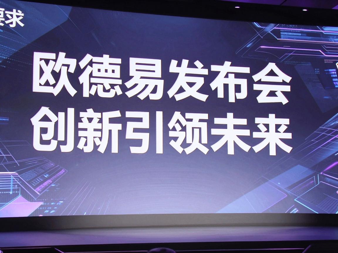 欧德易发布会，创新引领未来