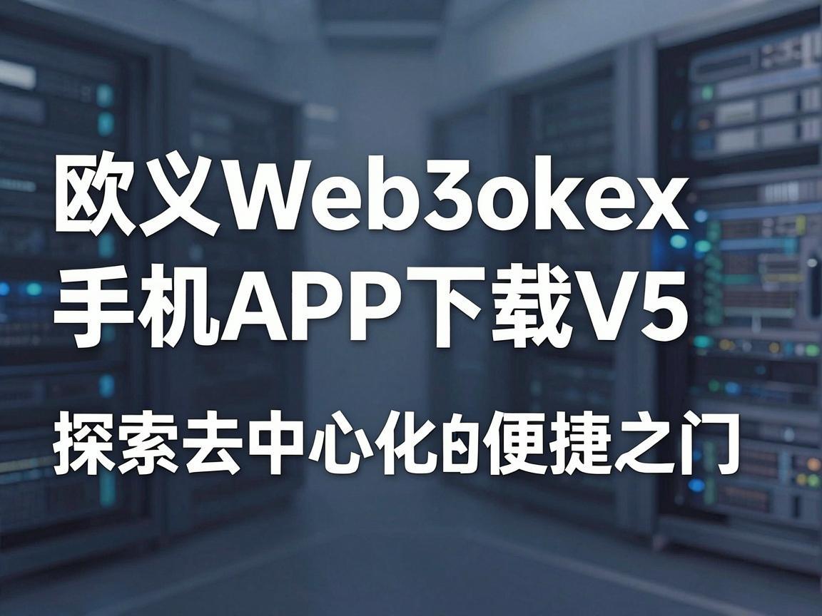 欧义Web3okex手机APP下载V5，探索去中心化金融的便捷之门