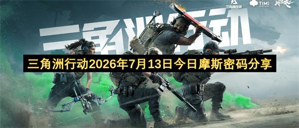 三角洲行动2026年7月12日今日摩斯密码分享