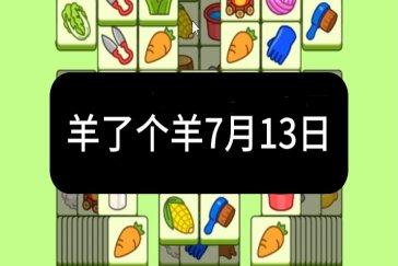 羊了个羊7月13日通关攻略 羊羊大世界7月13日怎么过