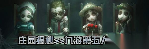 第五人格IVL MRC双阵营状态回暖 三抓三跑战胜强敌