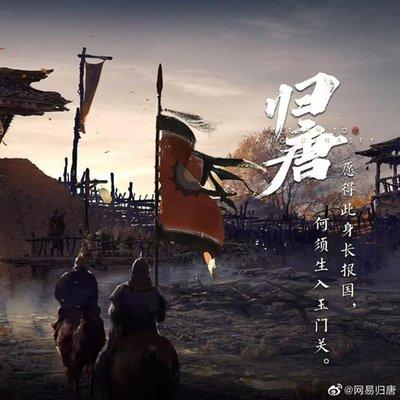 归唐历史背景是什么