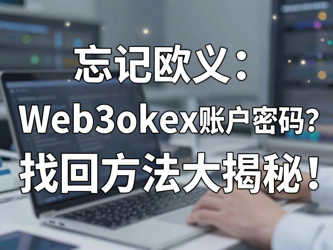 忘记欧义Web3okex账户密码 找回方法大揭秘！