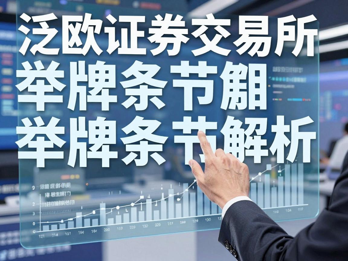 泛欧证券交易所举牌条件解析