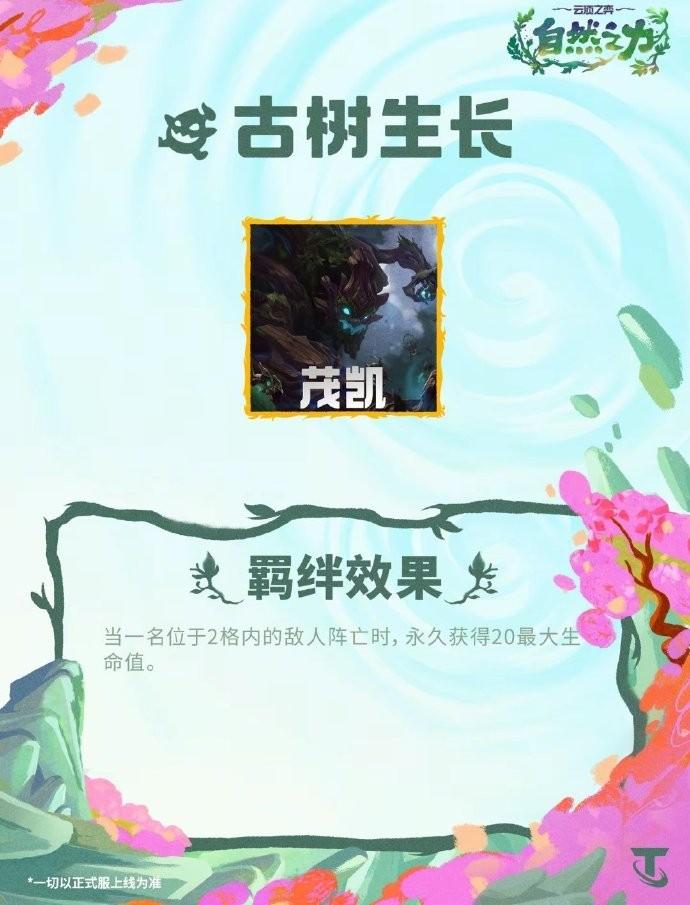 云顶之弈S18古树生长羁绊效果一览