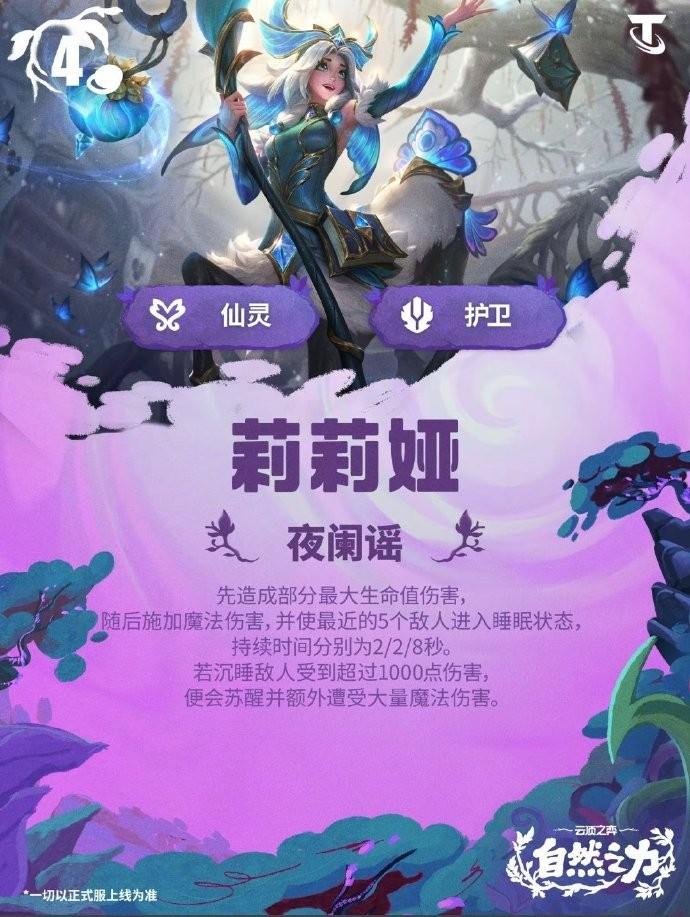 云顶之弈S18莉莉娅技能效果一览