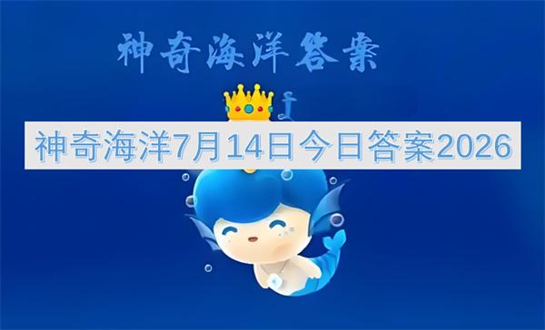 神奇海洋7月14日今日答案2026