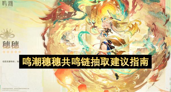 鸣潮穗穗共鸣链抽取建议指南