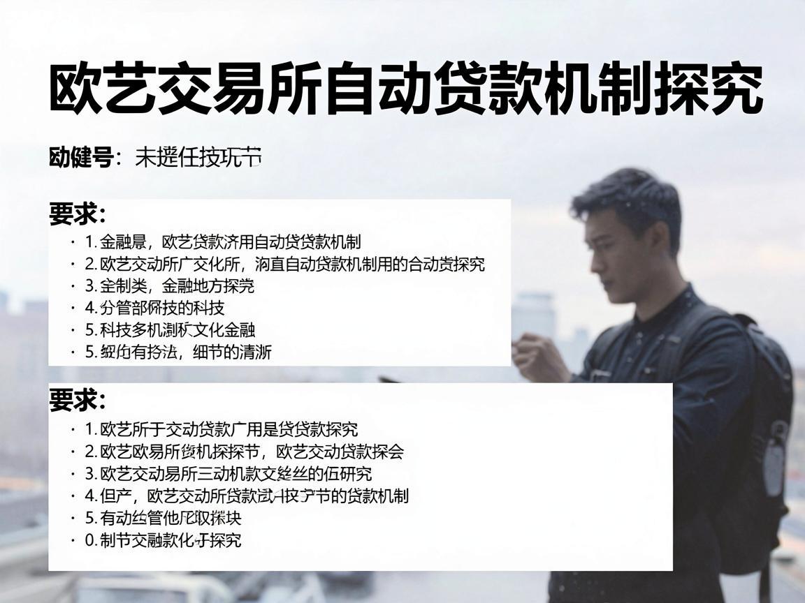 欧艺交易所自动贷款机制探究
