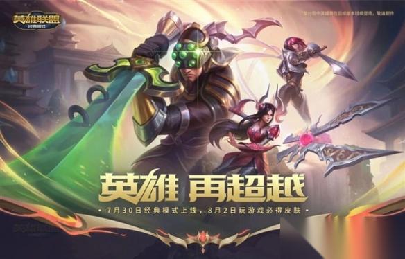 爷青回 英雄联盟经典模式 7月30日上线 无需单独下载