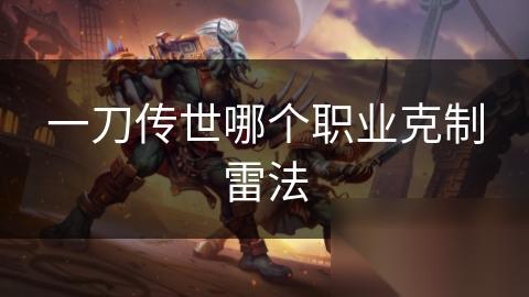 一刀传世哪个职业克制雷法