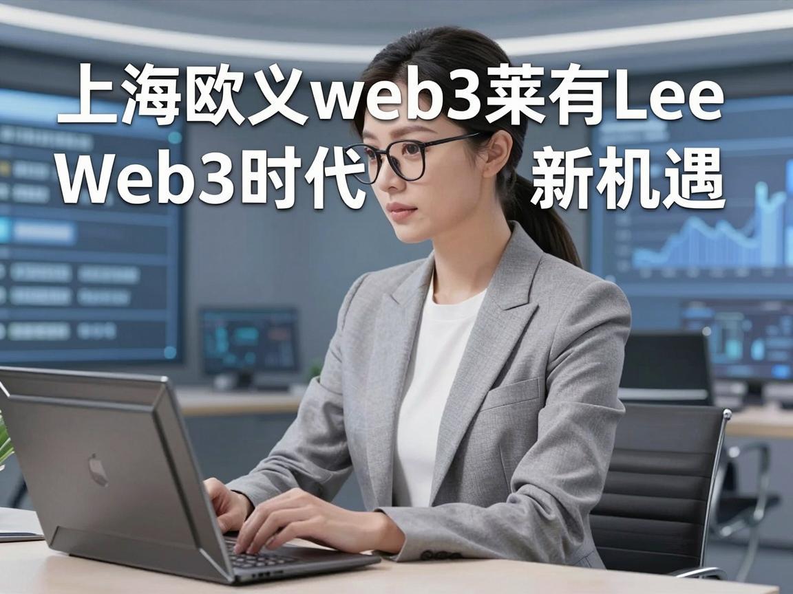上海欧义web3莱有Lee，探索Web3时代的新机遇