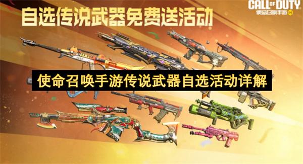 使命召唤手游传说武器自选活动详解