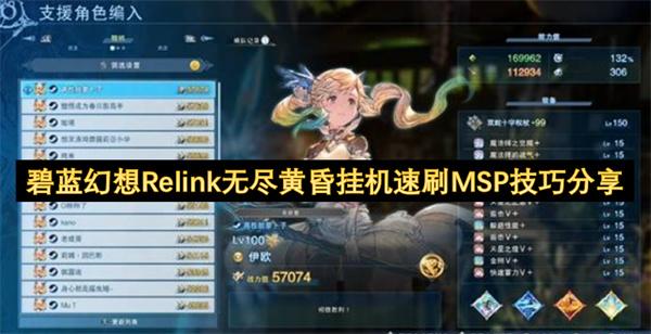 碧蓝幻想Relink无尽黄昏挂机速刷MSP技巧分享