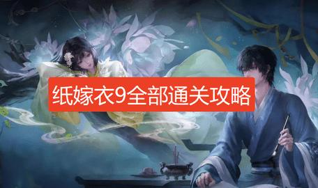 纸嫁衣9全部通关攻略图文 纸嫁衣9罗浮梦攻略全流程图文详解