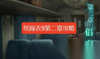 纸嫁衣9第二章攻略 纸嫁衣9罗浮梦第二章图文攻略