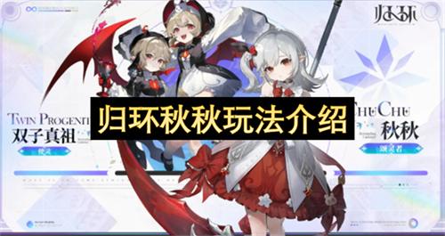 归环秋秋玩法介绍