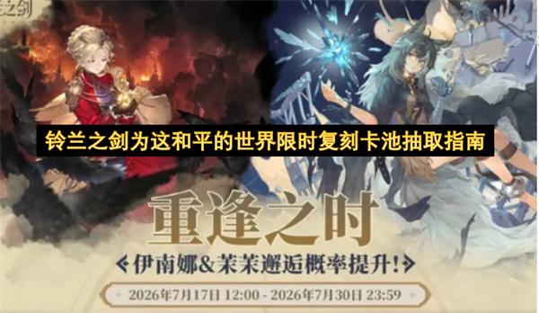 铃兰之剑为这和平的世界限时复刻卡池抽取指南