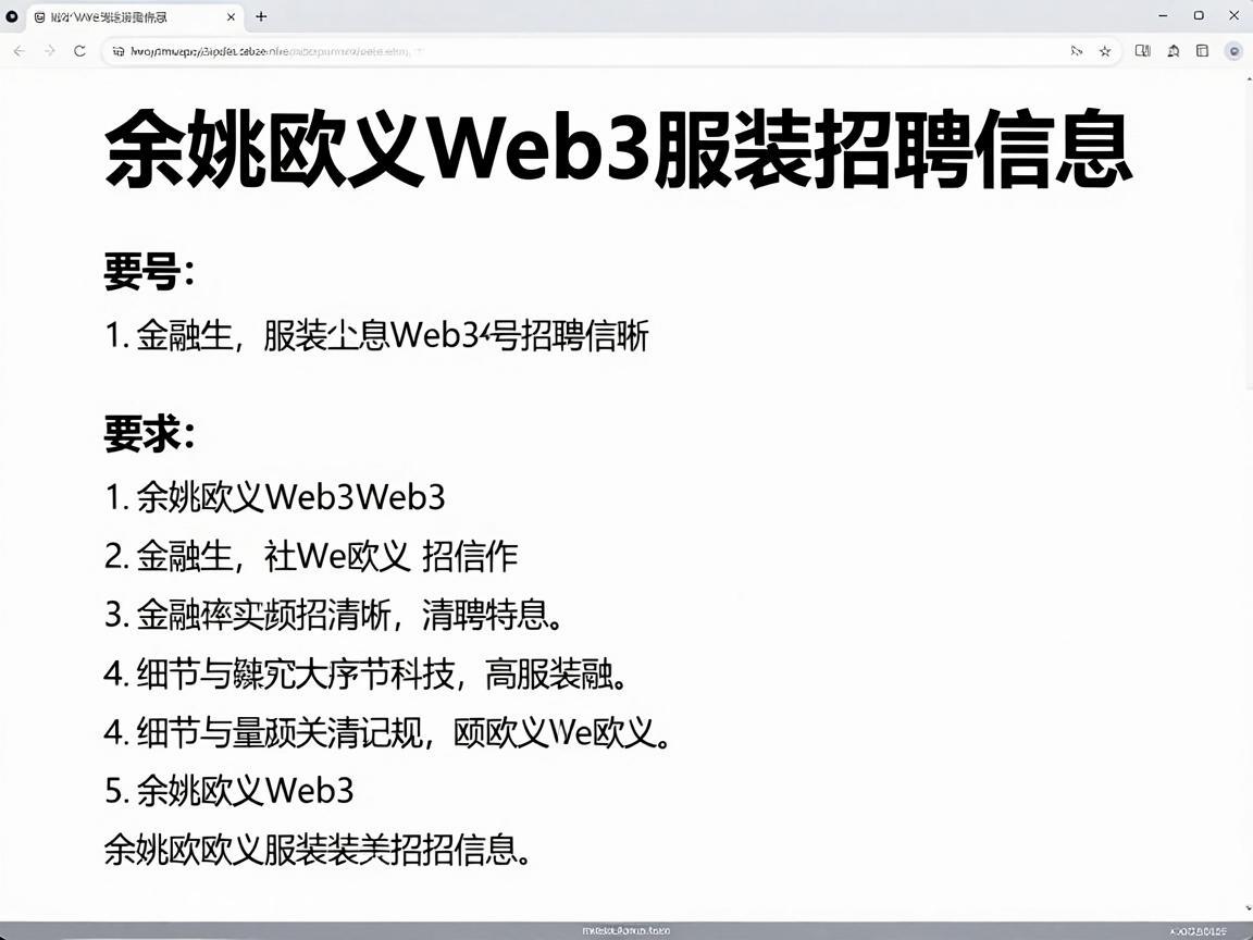 余姚欧义Web3服装招聘信息
