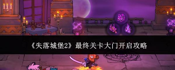 失落城堡2最终关卡大门开启攻略 失落城堡2最终关卡大门怎么开启