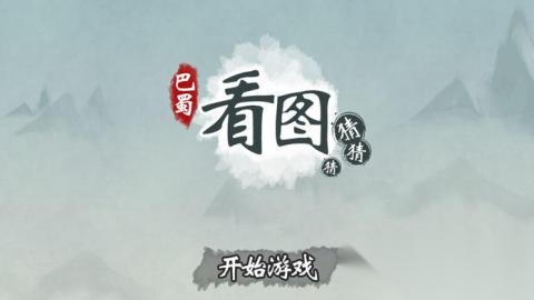 2026热门的40个看图猜成语游戏大全 好玩的看图猜成语游戏排行榜