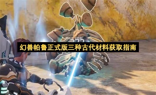 幻兽帕鲁正式版三种古代材料获取指南