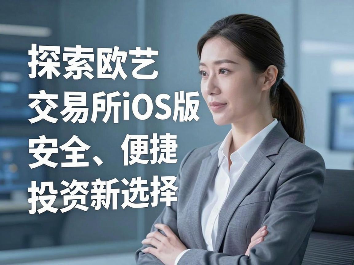 探索欧艺交易所iOS版，安全、便捷，投资新选择