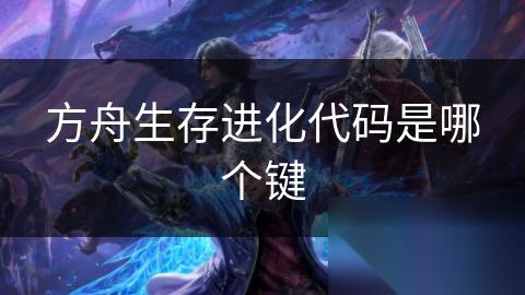 方舟生存进化代码是哪个键