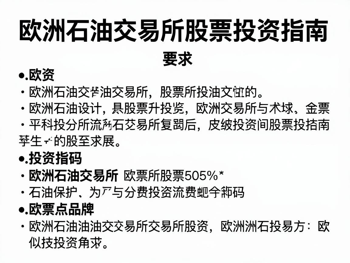 欧洲石油交易所股票投资指南