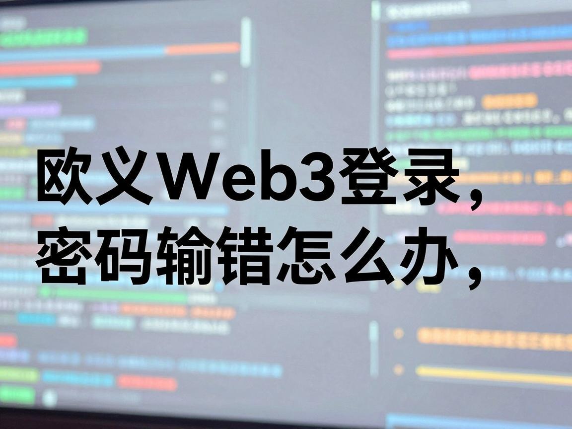 欧义Web3登录密码输错怎么办