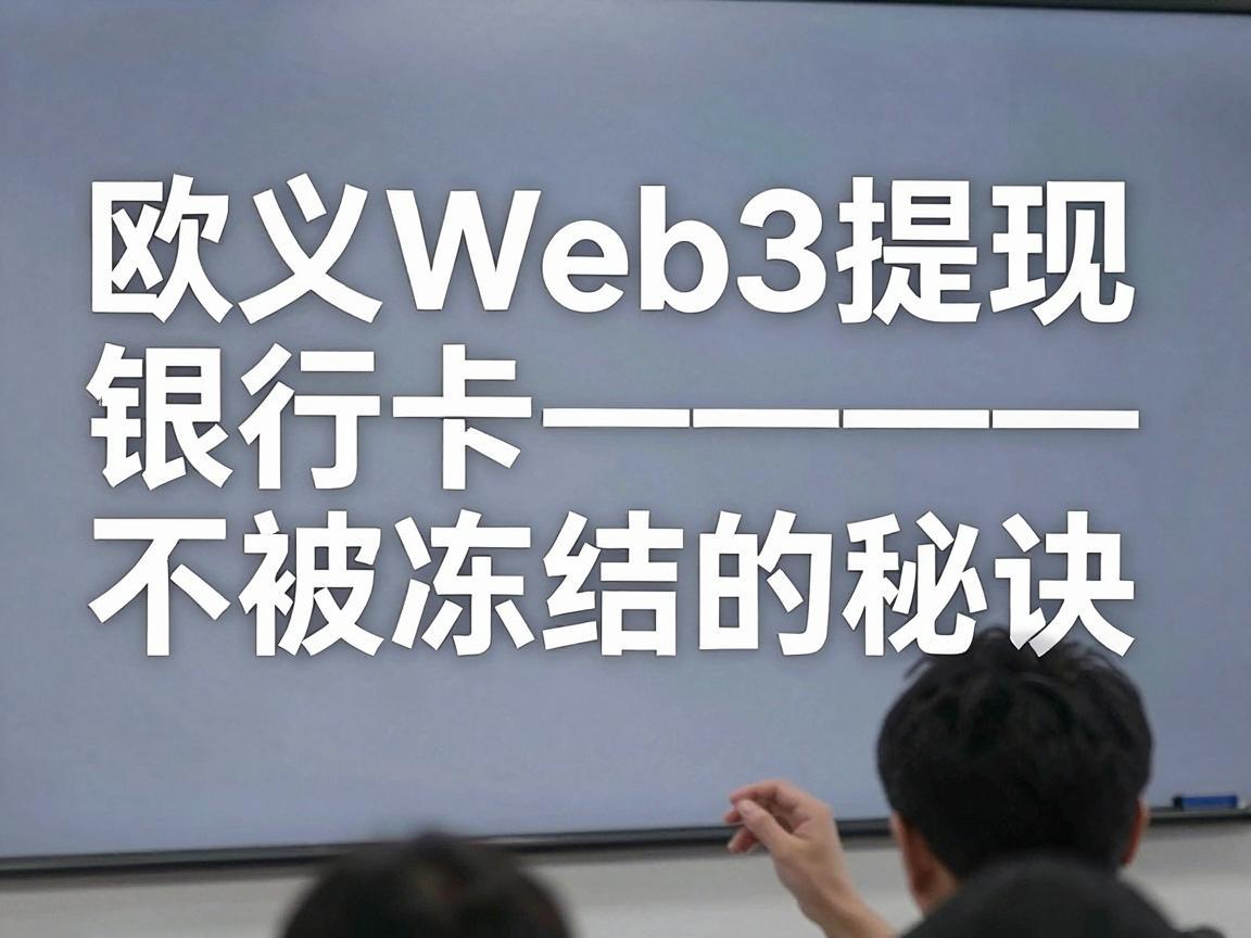 欧义Web3提现银行卡不被冻结的秘诀