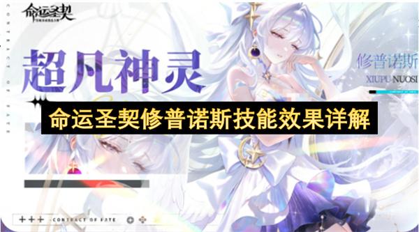 命运圣契修普诺斯技能效果详解