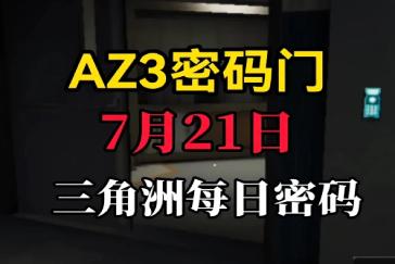 三角洲行动AZ3核电站每日密码7月21日 AZ3核电站7月21日密码