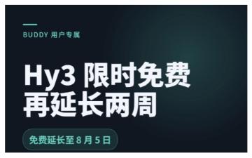 用户呼声“再来两周”成真，腾讯混元Hy3限免体验延长至8月5日